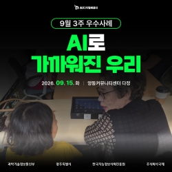 [광주AI디지털배움터 9월 3주 우수사례] AI로 가까워진 우리