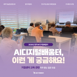 [광주AI디지털배움터 FAQ] AI디지털배움터, 이런 게 궁금해요! (거점센터 교육 관련 자주 묻는 질문 모...