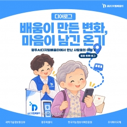 [광주AI디지털배움터 디어로그 #7] 배움이 만든 변화, 마음이 남긴 온기