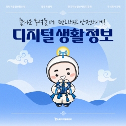 [광주AI디지털배움터 디지털 정보] 즐거운 추석을 더 편리하고 안전하게! 디지털 생활 정보...