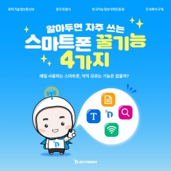 [광주AI디지털배움터 디지털 정보] 알아두면 자주 쓰는 스마트폰 꿀기능 4가지...