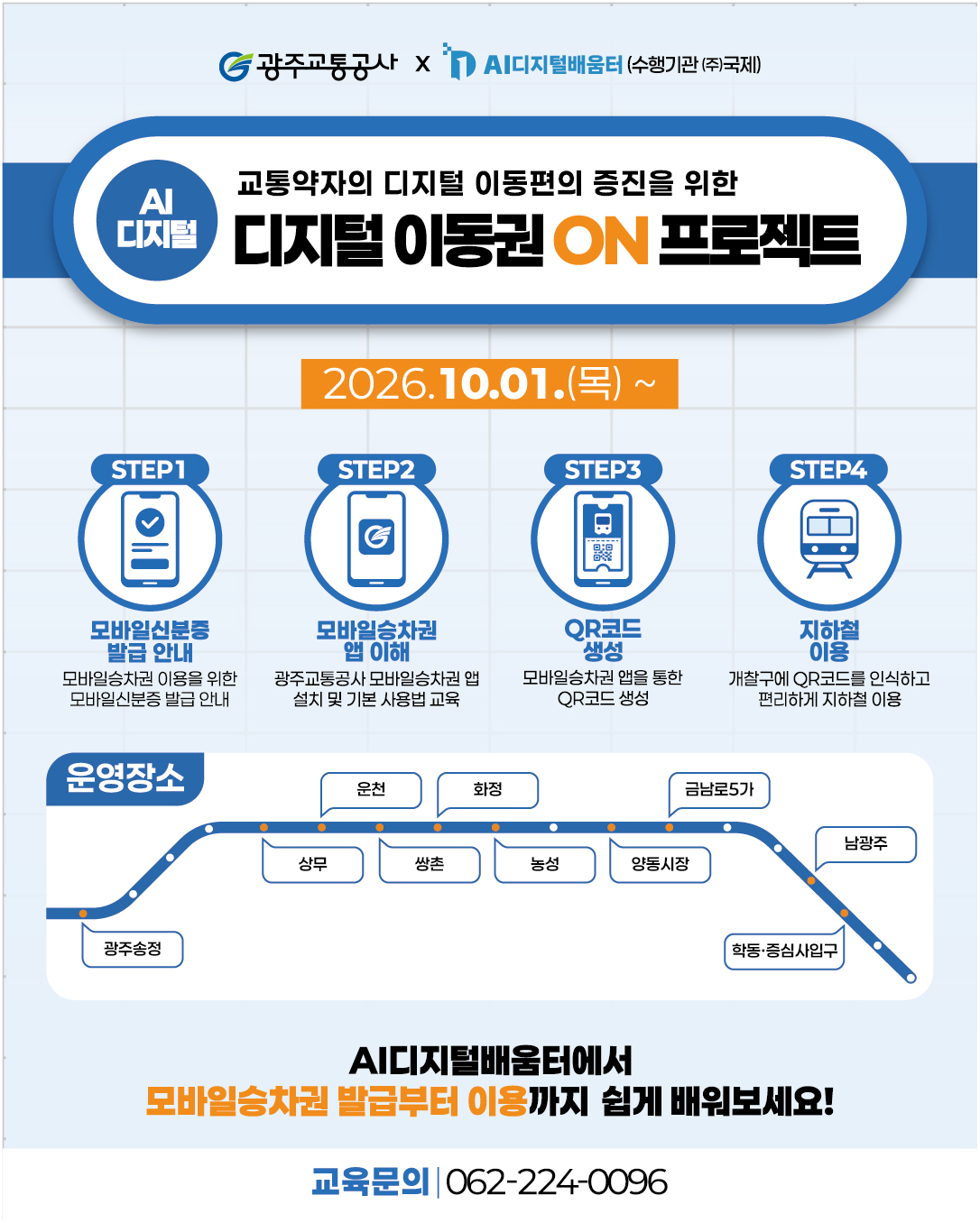 광주교통공사_모바일승차권교육_저화질.jpg