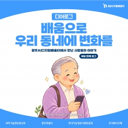 [광주AI디지털배움터 디어로그 #8] 배움으로 우리 동네에 변화를