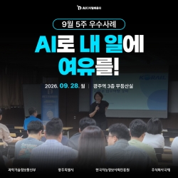 [광주AI디지털배움터 9월 5주 우수사례] AI로 내 일에 여유를!