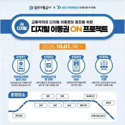 [광주AI디지털배움터 '디지털 이동권 ON 프로젝트'] 교통약자의 디지털 이동편의 증진을 위한 모바일 승...