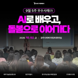 [광주AI디지털배움터 9월 5주 우수사례②] AI로 배우고, 돌봄으로 이어가다