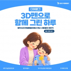 [광주AI디지털배움터 디어로그 #9] 3D펜으로 함께 그린 하루