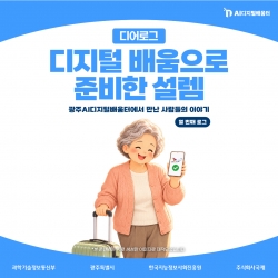 [광주AI디지털배움터 디어로그 #10] 디지털 배움으로 준비한 설렘