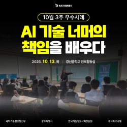 [광주AI디지털배움터 10월 3주 우수사례] AI 기술 너머의 책임을 배우다