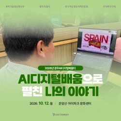 [광주AI디지털배움터 10월 교육] AI디지털 배움으로 펼친 나의 이야기