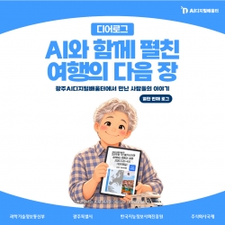 [광주AI디지털배움터 디어로그 #11] AI와 함께 펼친 여행의 다음 장
